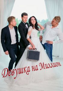 Девушка на миллион (Фильм 2022)