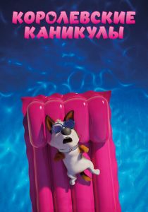 Королевские каникулы (Мультфильм 2019)