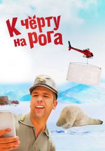 К черту на рога (Фильм 2015)