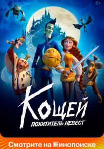 Кощей. Похититель невест (Мультфильм 2022)