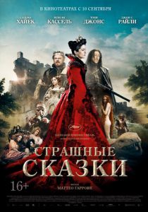 Страшные сказки (Фильм 2015)