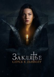 Заклятье: Спуск к дьяволу (Фильм 2021)