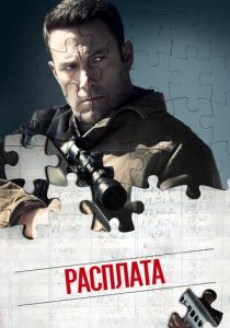 Расплата (Фильм 2016)