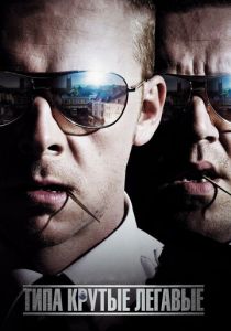 Типа крутые легавые (Фильм 2007)