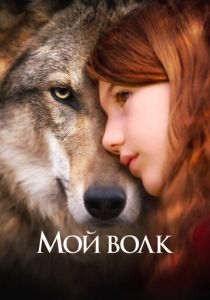 Мой волк (Фильм 2021)