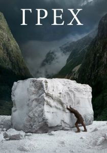 Грех (Фильм 2019)