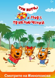 Три кота и море приключений (Мультфильм 2022)