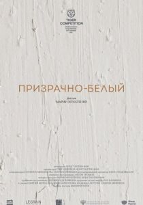 Призрачно-белый (Фильм 2022)