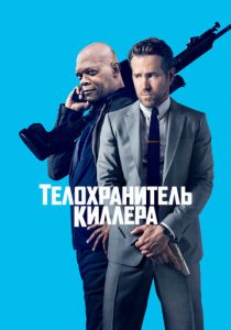 Телохранитель киллера (Фильм 2017)