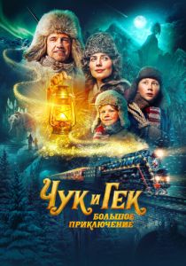 Чук и Гек. Большое приключение (Фильм 2022)