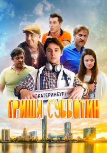 Гриша Субботин (Фильм 2022)