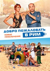 Добро пожаловать в Рим. Новые приключения (Фильм 2021)