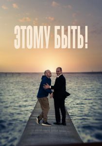 Этому быть! (Фильм 2021)