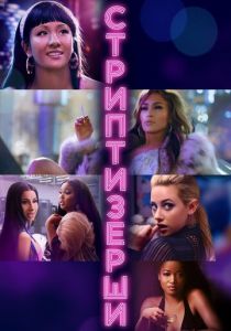 Стриптизёрши (Фильм 2019)
