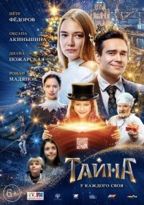 Тайна (Фильм 2020)