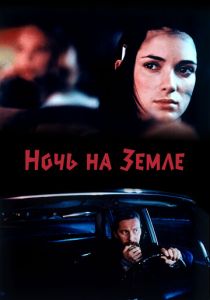 Ночь на Земле (Фильм 1991)