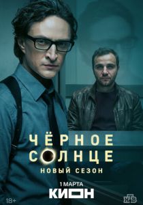 Чёрное солнце (Сериал 2022)