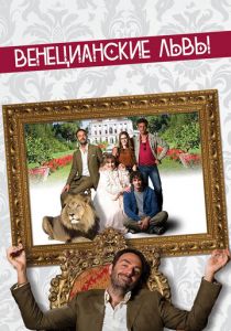 Венецианские львы (Фильм 2015)