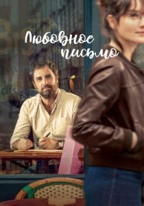 Любовное письмо (Фильм 2021)