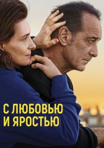 С любовью и яростью (Фильм 2022)