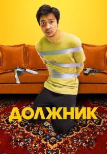 Должник (Фильм 2022)
