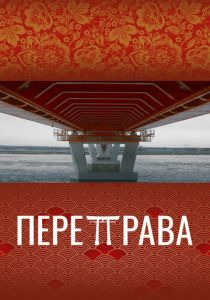 Переправа (Фильм 2022)