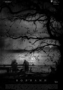 Волнами (Фильм 2022)