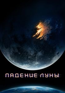 Падение Луны (Фильм 2022)