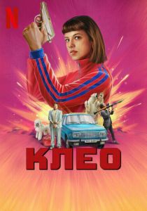 Клео (Сериал 2022)