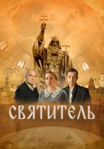 Святитель (Фильм 2022)