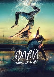 Флай: Танец свободы (Фильм 2021)