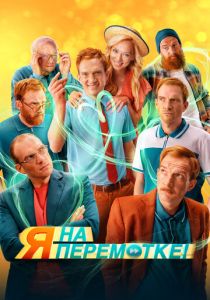 Я на перемотке! (Фильм 2022)
