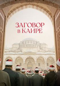 Заговор в Каире (Фильм 2022)