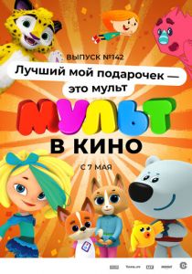МУЛЬТ в кино 142. Лучший мой подарочек - это мульт (Мультфильм 2022)