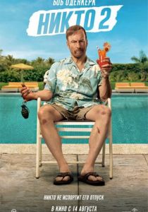 Никто 2 (Фильм 2025)