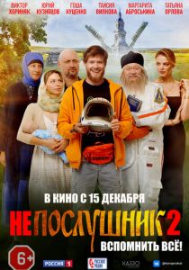 Непослушник 2 (Фильм 2022)