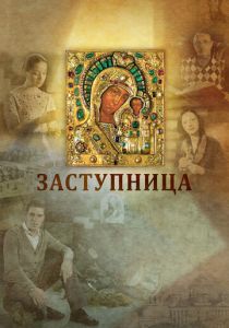 Заступница (Фильм 2013)