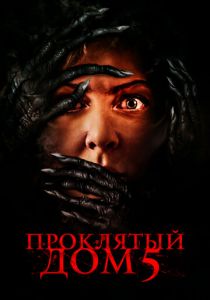 Проклятый дом 5 (Фильм 2021)