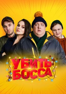 Убить босса (Фильм 2021)