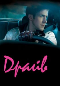 Драйв (Фильм 2011)