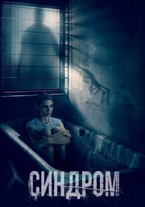 Синдром (Фильм 2021)