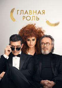 Главная роль (Фильм 2021)