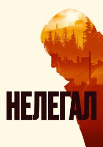 Нелегал (Фильм 2021)
