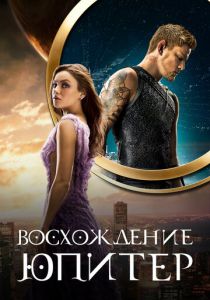 Восхождение Юпитер (Фильм 2015)