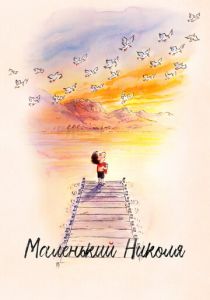 Маленький Николя (Мультфильм 2022)