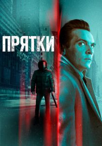 Прятки (Фильм 2019)