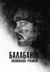 Балабанов. Колокольня. Реквием (Фильм 2022)