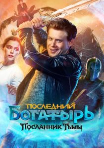 Последний богатырь: Посланник Тьмы (Фильм 2021)
