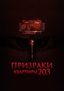 Призраки квартиры 203 (Фильм 2022)
