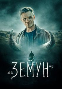 Земун (Фильм 2021)